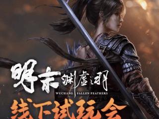 《明末》线下试玩上海站开启：挑战隐藏BOSS有奖励!