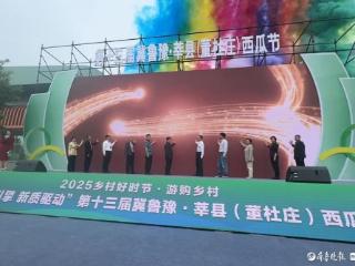 第十三届冀鲁豫·莘县董杜庄西瓜节开幕 科技赋能助力乡村振兴