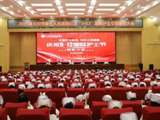 健康中国看山西：大同市第五人民医院召开“5•12”国际护士节暨优秀护理集体与优秀护理工作者表彰大会