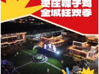 枣庄辣子鸡美食城盛大启幕