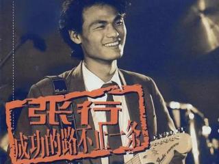 24岁入狱，娶小27岁娇妻，“内地流行乐第一人”张行怎样了？