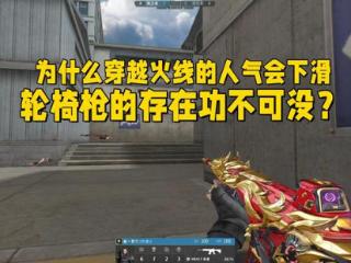 为什么穿越火线现在人气下滑那么严重？策划的轮椅枪功不可没