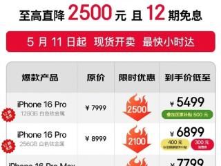 京东宣布iPhone 16 Pro首次支持国补：直降2500 到手5499元起