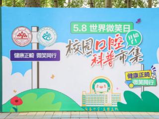 "健康正畸 微笑同行"山大口腔科普市集“空降”校园