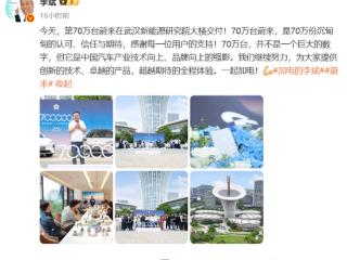 蔚来汽车里程碑时刻！蔚来第70万台车交付