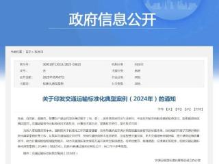 山东两项交通运输领域标准化工作入选交通运输部2024年标准化工作典型案例
