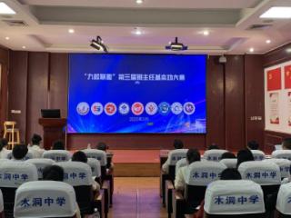 重庆市木洞中学校举办“九校联盟”第八届教学工作交流会暨第三届班主任基本功大赛