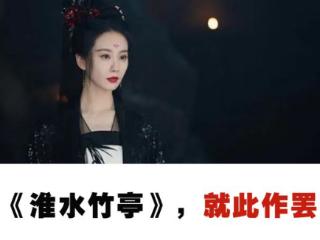 《淮水竹亭》口碑不佳，刘诗诗可能不是最大的原因