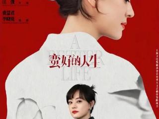 孙俪《蛮好的人生》热度登顶，刘诗诗《淮水竹亭》仅排第三