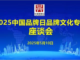 2025中国品牌日品牌文化专家座谈会青岛召开