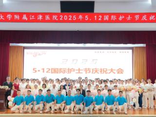 2025年国际护士节丨以心为灯，向光而行——重庆大学附属江津医院开展国际护士节庆祝大会