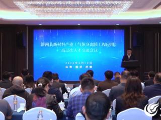 专精突破双碳减排难题——沂南县举办新材料产业（气体分离膜工程应用）高层次人才会