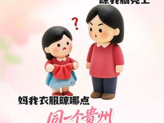 母亲节｜同一个贵州 同一个妈