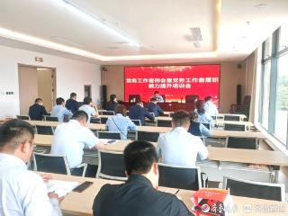 鄄城农商银行召开党建工作例会暨党务工作者履职能力提升培训会