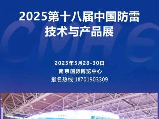 第十八届中国防雷技术与产品展：宁波雷盾防务科技有限公司