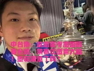 就在今天，5月11日上午，斯诺克传来1个好消息，中台协终于妥协了