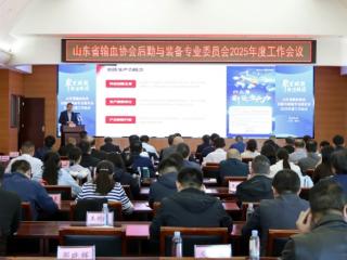 山东省输血协会后勤与装备专业委员会2025年第一次会议圆满召开