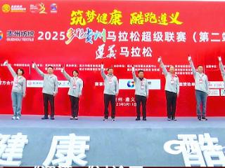 筑梦健康 酷跑遵义——2025遵义马拉松鸣枪起跑