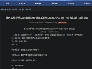 85万元中标高校防火墙及DNS设备，网购价不到300元？校方：已关注到网友反映