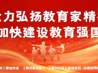 贵州劳动教育里的成长密码︱安顺：多维度创新实践，厚植劳动育人沃土