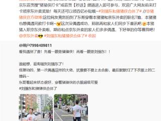刘强东日本街头被网友偶遇！猪猪侠衣服抢眼 官方回应：猪猪侠已入职京东外卖