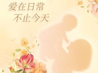 母亲节｜爱在日常，不止今天