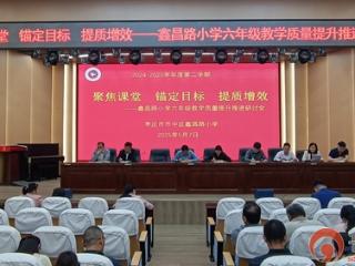 枣庄市市中区鑫昌路小学举行六年级教学质量提升推进研讨会