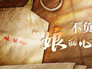时政微视频丨不负“娘的心”