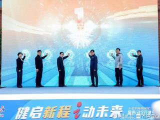 青岛体育新地标来了！国信i动全民健身中心正式启幕