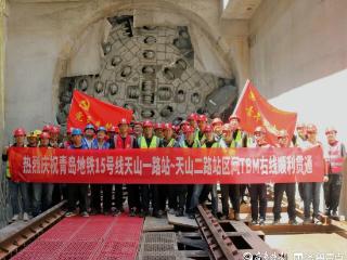 捷报！青岛地铁15号线天山一路～天山二路TBM右线区间贯通