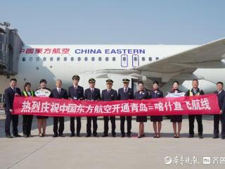 青岛不到6小时直飞喀什，东航国内最远航线开航