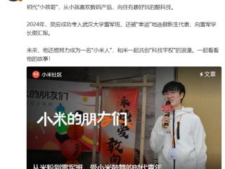 初代“小孩哥”向雷军做汇报：点亮小米1S手机 真挚告白小米
