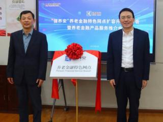 建行南京分行深耕养老金融大文章 第二批“健养安”养老金融特色网点揭牌