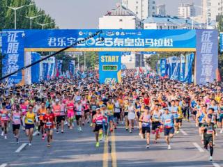 秦皇山海，万人开跑万丈豪情！君乐宝2025秦皇岛马拉松圆满落幕