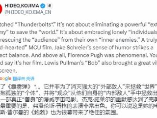 小岛秀夫盛赞漫威《雷霆特攻队》：二代黑寡妇太棒了!