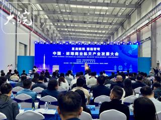 首届中国·蚌埠商业航天产业发展大会启幕 老工业城市向“星辰大海”进发