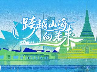 跨越山海向未来｜飞歌一曲寄深情 苗族天籁唱响澳大利亚 Miao Ethereal Voices Echo Across Australia