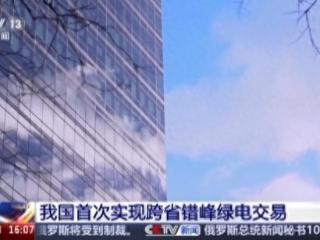 充分利用光照时差，我国首次实现跨省错峰绿电交易