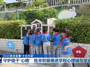 守护孩子“心晴” 十堰积极推进学校心理辅导室建设