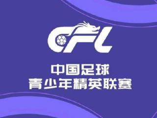 2025中国足球青少年精英联赛（U21组）预赛第一阶段第3轮赛果