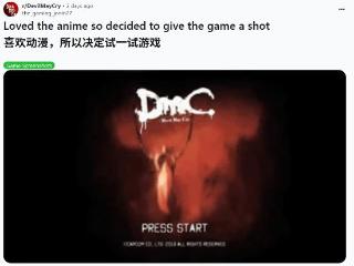 网友因爱动画入坑《鬼泣》 首选竟是DmC鬼泣遭吐槽