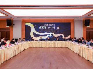 网络文化节目《闪耀吧！大运河》研讨会在京举行