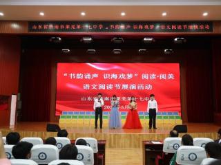 山东省济南市莱芜第十七中学语文阅读节展演活动圆满举行