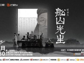 纪录片《船山先生》开播
