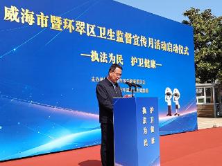 监督之力筑健康之墙，威海市暨环翠区卫生监督宣传月活动正式启动