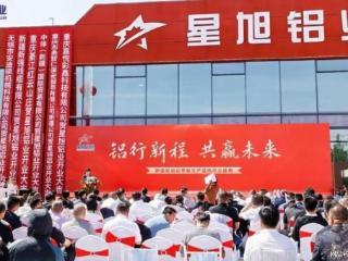 新疆星旭铝业盛大投产 打造全疆最大高端铝合金制造基地