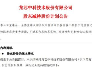 突发！龙芯第三和第四大股东拟减持公司股票！