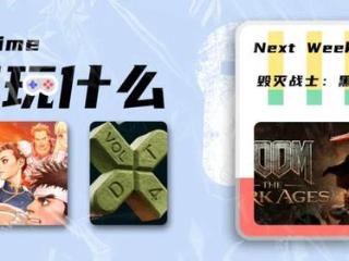 《毁灭战士：黑暗纪元》发售 / Epic免费送两个神秘游戏 | 下周玩什么