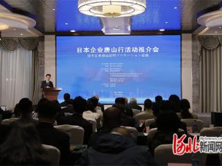 日本企业唐山行活动推介会在唐山市曹妃甸区举办