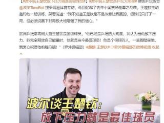 乒坛传奇寄语王楚钦：做到这一点，你就是当今最强球员！